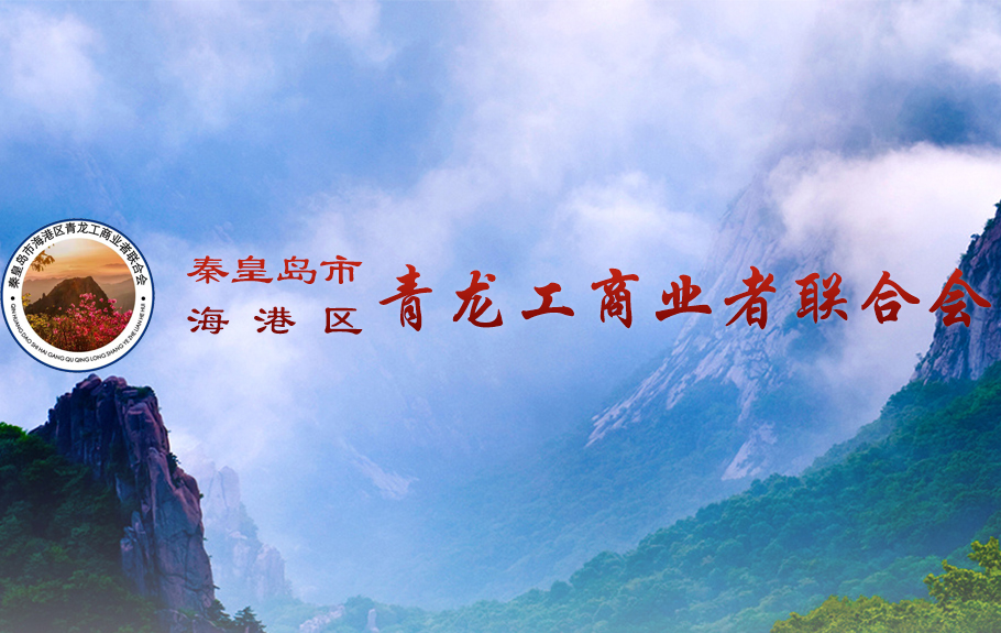 秦皇島青龍工商業(yè)者聯(lián)合會(huì)