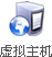 虛擬主機(jī)